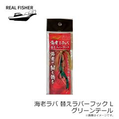 リアルフィッシャー　烏賊ラバ 替えラバーフック M クロキンテール