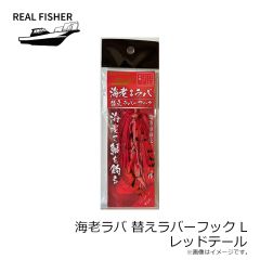 リアルフィッシャー　烏賊ラバ 替えラバーフック M クロキンテール