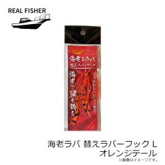 リアルフィッシャー　烏賊ラバ 替えラバーフック M クロキンテール