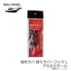 リアルフィッシャー　烏賊ラバ 替えラバーフック M クロキンテール