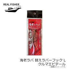 リアルフィッシャー　烏賊ラバ 替えラバーフック M クロキンテール