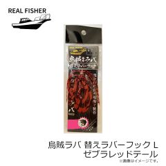 リアルフィッシャー　烏賊ラバ 替えラバーフック M クロキンテール
