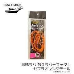 リアルフィッシャー　烏賊ラバ 替えラバーフック M クロキンテール