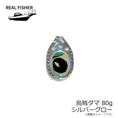 リアルフィッシャー　烏賊ダマ 80g シルバーグロー