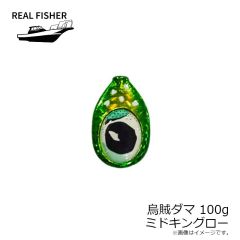 リアルフィッシャー　烏賊ダマ 100g ミドキングロー
