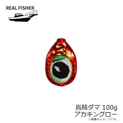 リアルフィッシャー　烏賊ダマ 100g アカキングロー