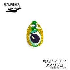 リアルフィッシャー　烏賊ダマ 100g アオリグロー