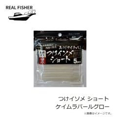 リアルフィッシャー　つけイソメ ショート ケイムラパールグロー