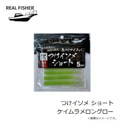 リアルフィッシャー　つけイソメ ショート ケイムラメロングロー