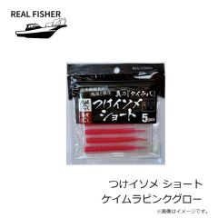 リアルフィッシャー　つけイソメ ショート ケイムラピンクグロー