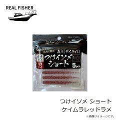 リアルフィッシャー　つけイソメ ショート ケイムラピンクグロー
