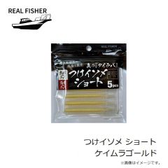 リアルフィッシャー　つけイソメ ショート ケイムラゴールド