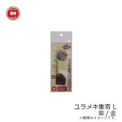 HAKU工房　ユラメキ集寄 L 紫/金