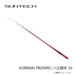 サンテック　KURENAI PROSPEC ハエ競技 33