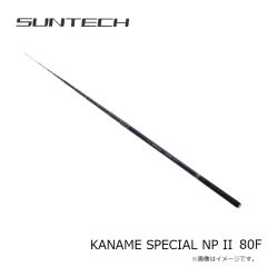 サンテック　KANAME SPECIAL NP II 80F