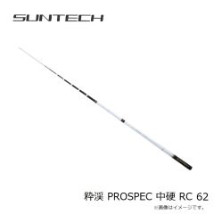 サンテック　粋渓 PROSPEC 中硬 RC 62