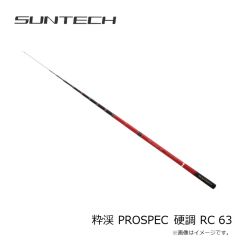 サンテック　粋渓 PROSPEC 硬調 RC 63