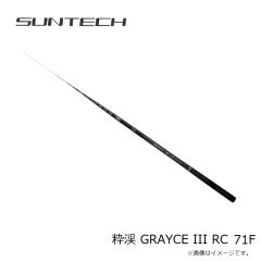 サンテック　粋渓 GRAYCE III RC 71F