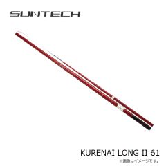 サンテック　KURENAI LONG II 61