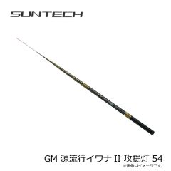 サンテック　GM 源流行イワナII 攻提灯 54