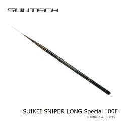 サンテック　SUIKEI SNIPER LONG Special 100F