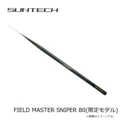 サンテック　FIELD MASTER SNIPER 80(限定モデル)