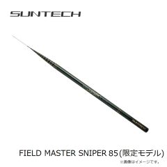 サンテック　FIELD MASTER SNIPER 85(限定モデル)