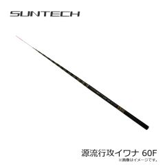 サンテック　源流行攻イワナ 60F