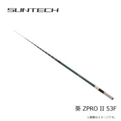 サンテック　葵 ZPRO II 53F