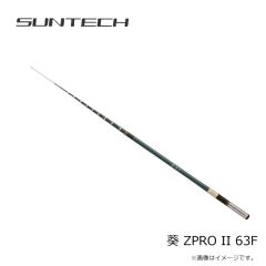 サンテック　葵 ZPRO II 63F