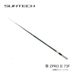 サンテック　葵 ZPRO II 73F