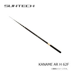 サンテック　KANAME AR H 62F(限定モデル)