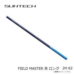 サンテック　FIELD MASTER 英 ロング H 45