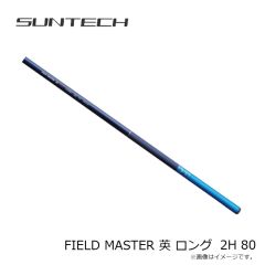 サンテック　FIELD MASTER 英 ロング 2H 80