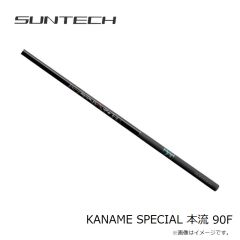 サンテック　KANAME SPECIAL 本流 80F