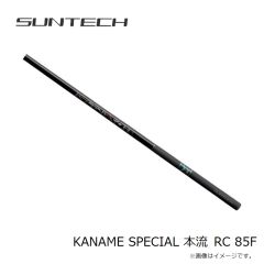 サンテック　KANAME SPECIAL本流 RC 85F