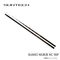 サンテック　SUIKEI NS本流 RC 90F