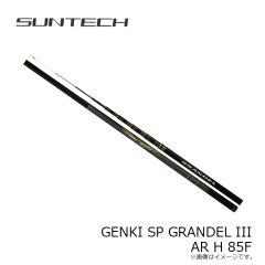 サンテック　GENKI SP GRANDEL III AR H 85F