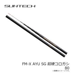 サンテック　FM-X AYU SG 超硬コロガシ 80