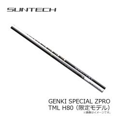 サンテック　GENKI SPECIAL ZPRO TML H80(限定モデル)