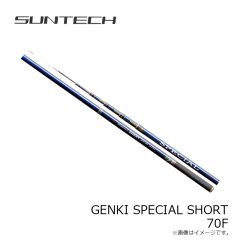 サンテック　GENKI SPECIAL SHORT 70F