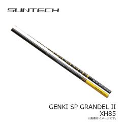 サンテック　GENKI SP GRANDEL II XH 85