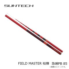 サンテック　FIELD MASTER 裕輝 急瀬PB 85