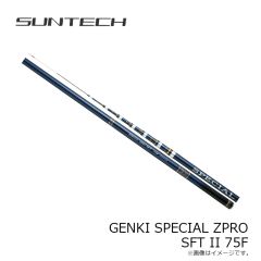 サンテック　GENKI SPECIAL ZPRO SFT II 75F