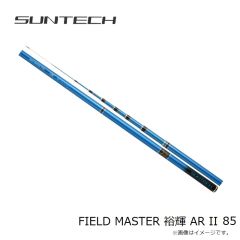 サンテック　FIELD MASTER 裕輝 AR II 85