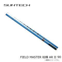 サンテック　FIELD MASTER 裕輝 AR II 90