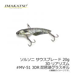 イマカツ　ソルソニ サウスブレード 20g 3Dリアリズム　#MV-42 3DR越冬コギル