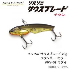 イマカツ　ソルソニ サウスブレード 20g スタンダードカラー　#MV-59 ウグイ