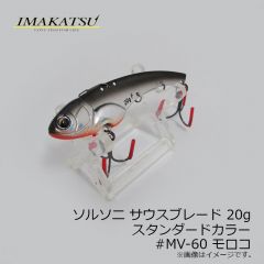 イマカツ　ソルソニ サウスブレード 20g スタンダードカラー　#MV-60 モロコ