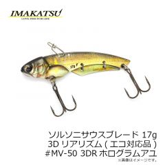 ソルソニサウスブレード  17g 3Dリアリズム(エコ対応品) #MV-47  3DRオイカワ
